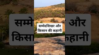 सम्मेदशिखर और किसान की कहानी  jainstory jainchannel history mantra jainkahani [upl. by Thorsten]