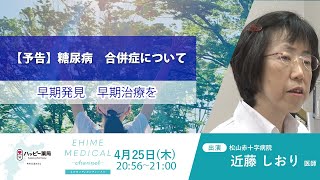 「糖尿病～合併症篇～」EHIME MEDICAL channel 4月25日予告 [upl. by Naitirb]