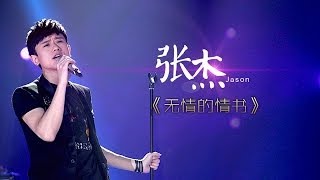 我是歌手第二季第7期张杰《无情的情书》【湖南卫视官方版1080P】20140221 [upl. by Infeld]