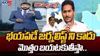 TV5 Murthy STRONG Warning to YSRCP  YS Jagan  Sajjala Ramakrishna Reddy  Botsa  TV5 News [upl. by Krasner]