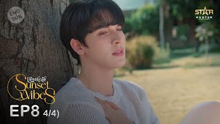 ENG SUB Sunset x Vibes เพียงชลาลัย  EP8 44 [upl. by Stepha]