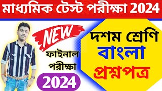 madhyamik 2025 bengali test question paper  madhyamik test bengali suggestion question paper 2025 [upl. by Aisatal]