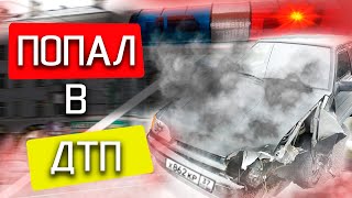 ПОПАЛ В ДТП  ЗАЕХАЛ В ГАИ В БУНКЕРЕ [upl. by Eillil]