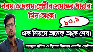 ১৩১ সমান্তর ধারা। [upl. by Elbertina]