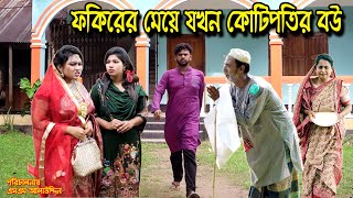 ফকিরের মেয়ে কোটিপতির বউ  bangla natok  sad natok  নাটক  monisha  Alauddin  natok  sm media [upl. by Ayaros]