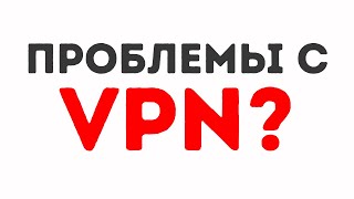 Почему Не Работает ВПН и Как ЭТО Исправить [upl. by Atinrev528]