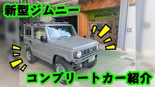 【新型ジムニー】モーターファームコンプリートカーのご紹介！ [upl. by Fen]