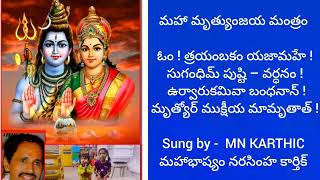 మృత్యుంజయ మహా మంత్రo MRUTYUNJAY MANTRA sung by MN KARTHIC Pl Share n subscribe [upl. by Modla]