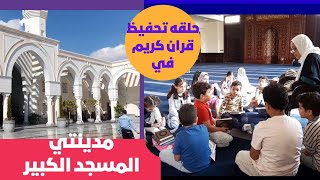 مدينتي المسجد الكبير وروعته ت ومساحته الكبيره وتحفيظ الاطفال والكبار القران وجوله بالقطار الاوبن ا [upl. by Doerrer242]