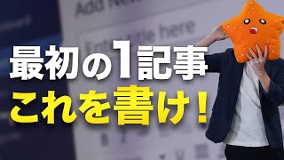 【超初心者向け】ブログの1記事目は何を書けばいい？【具体的に教えます】 [upl. by Susi673]