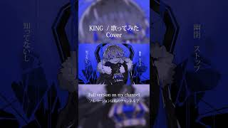 KING  歌ってみた Cover cover king vtuber [upl. by Lilybel]