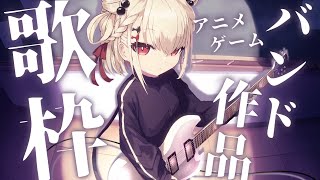 【歌枠】アニメ、ゲームのバンド作品曲縛り🎸⚡️ ウタノライブ 【KARAOKEVsinger】 [upl. by Ennaxxor]