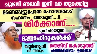 മുജാഹിദുകൾ ഇനി വാ തുറക്കില്ല മഹാന്മാരോട് സഹായം തേടിയാൽ ശിർക്കല്ല ഖുർആനിൽ നിന്നും തെളിവ് ഇതാ [upl. by Adnilemre]