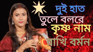 দুই হাত তুলে বলরে কৃষ্ণ নামDui hat tuleRakhi Barman Baoul 2025 [upl. by Ahsinet216]