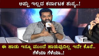 RRR Press Meet  NTR Emotional when about Puneeth Rajkumar  Ramcharan  Rajamouli [upl. by Aramo5]