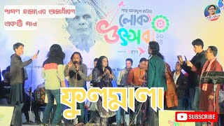 ফুলমালা তর পিরিতে সইলাম কত জ্বালা  Ful Mala  Pagol Hasan Song  Shah Abdul Karim Folk fest 2024 [upl. by Formenti528]