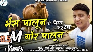 भैस पालून गौर पालून latest new kumaoni song me nija Pradesh singer by gaurav bisht 2024 [upl. by Hbaruas]