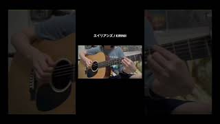 エイリアンズ  KIRINJI 弾き語り ギター 歌ってみた cover kirinji エイリアンズ [upl. by Diarmuid884]