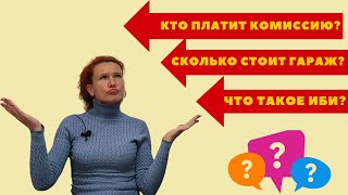 290 Про НАЛОГИ покупку ГАРАЖа и КОМИССИЮ АН [upl. by Corney]