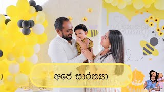 අපේ සාරන්‍යා  Baby Saranya  sheshadrie krishan online [upl. by Braasch157]