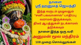 ஶ்ரீ ஹனுமத் ஜெயந்தி வருடம் முழுவதும் “சனி பகவானால்” பாதிப்பு வராமல் இருக்க அனுமன் மூல மந்திரம் [upl. by Vanhomrigh624]