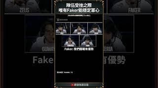 【2024世界賽】這波相赫頂上去了！ ｜ faker worlds2024 [upl. by Crowe]