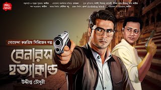 Bangla goyenda golpo বেনারসে হত্যাকান্ড Uddipto C Bengali detective story sundaysuspense [upl. by Raval]