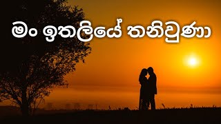 à¶¸à¶‚ à¶‰à¶­à·à¶½à·’à¶ºà·š à¶­à¶±à·’à·€à·”à¶«à·  Man Ithaliye Thaniuna song [upl. by Maggi163]