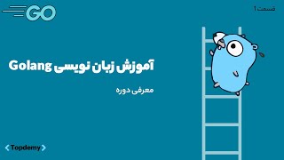 آموزش پروژه محور گولنگ GoLang از مقدماتی تا پیشرفته  معرفی دوره [upl. by Eelrebmyk]