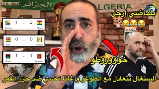 يالخورووطو السنغال تعادلت ضد الطوغو و غانا خسرت ضد جزر القمر و بلماضي إرحل 😂 [upl. by Bartholomeo]