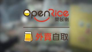 OpenRice 外賣自取 [upl. by Aicemed]