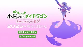 Kobayashisan Chi no Maid Dragon Movie Samishigariya no Ryuu  PVTeaser [upl. by Yrtnej]