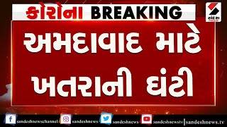 Ahmedabad gets caught in the corona poisoning cycle ॥ Sandesh News TV  Cyclone Tauktae [upl. by Lakim545]