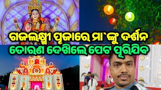 ଗଜଲକ୍ଷ୍ମୀ ପୂଜାରେ ମାଙ୍କୁ ଦର୍ଶନ  Gajalaxmi Puja  Kali Puja  Odia Vlogs  Bulabuli Vlogs [upl. by Boarer119]