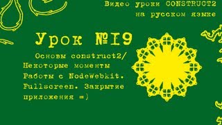 Урок 19  Construct 2  Fullscreenwindowed отображение [upl. by Fenwick]