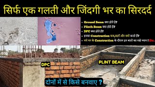 which one is necessary to give DPC or Plint Beam  डीपीसी या प्लिंट बीम में से कौन सा देना जरूरी है [upl. by Oluap560]