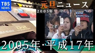 2005年1月1日のニュース【元旦ニュース】 [upl. by Marjie435]