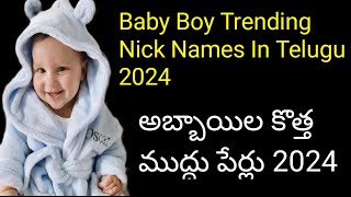 Baby Boy  మగ పిల్లలు వారి ముద్దు పేర్లు Baby Boy Nick Namesముద్దు పేర్లు Nicknames Babys names [upl. by Cornia]