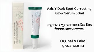 Axis Y Dark Spot Correcting Glow Serum নতুন প্যাকেজিং এর আলোচনা। Orginal vs Fake দ্বন্দের অবসান। [upl. by Ennad]