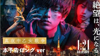 絶望は、光になる。 映画『真夜中乙女戦争』本予告ロングVer【1月21日金全国公開】 [upl. by Thenna189]