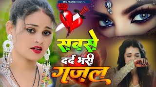 Sanjana Nagar  नई दर्द भरी गजल Dard Bhari Gajal दर्द भरी गजल ghazal hindisadsongs New Gajal 2024 [upl. by Olegnaid]