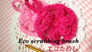 アクリル毛糸でエコたわし☆ミニ☆Ｅｃｏ ｓｃｒｕｂｂｉｎｇ brush☆パプコーンの編み方解説☆ [upl. by Ekeiram]