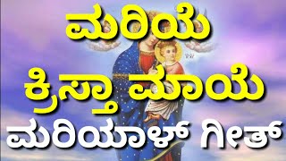 ಮರಿಯೆ ಕ್ರಿಸ್ತಾ ಮಾಯೆ  ಮರಿಯಾಳ್ ಗೀತ್  Moriye Krista Maye  Konkani Marian Devotional Hymn  WalMax [upl. by Wheaton453]