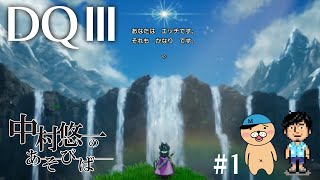 【DQ3】1 世代のおっさんが2人でワイワイ楽しむ配信 【ネタバレ有〼】 [upl. by Nylave]