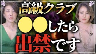 【今さら聞けない】高級クラブ暗黙のルールを錦のママが特別に教えます【名古屋】 [upl. by Ymaj]