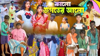 কালো জগতের আলো  Kalo Jogoter Alo Bangla Comedy Natok [upl. by Lednar]