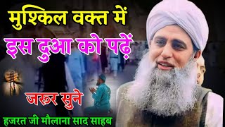 Mushkil waqt Mein Is Dua Ko Padhe Hazrat ji Maulana Saad Sahab Bayan [upl. by Tik]