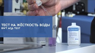 Тест на жёсткость воды BWT AQA Test [upl. by Enaitsirk]