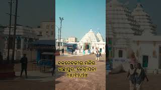 Baladebajew temple ichhapur kendrapara। Odisha। ବଳଦେବଜୀଉ ମନ୍ଦିର ଇଚ୍ଛାପୁର କେନ୍ଦ୍ରାପଡା ଓଡ଼ିଶା।🙏 [upl. by Adnolat]