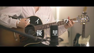 【弾き語り】ドライフラワー  優里  Dry flower  Yuuri [upl. by Clarkin27]